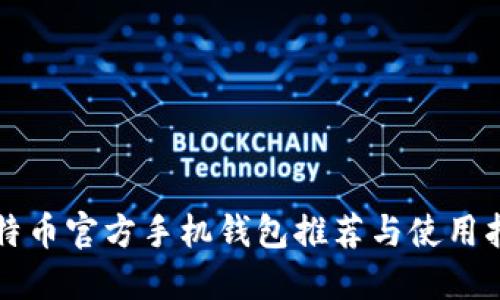 比特币官方手机钱包推荐与使用指南