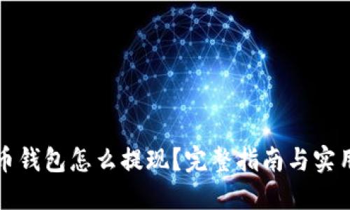 比特币钱包怎么提现?完整指南与实用建议