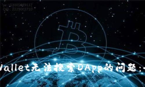 解决tpWallet无法搜索DApp的问题：全面指南