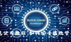 手机以太坊钱包使用教程：如何安全高效管理你