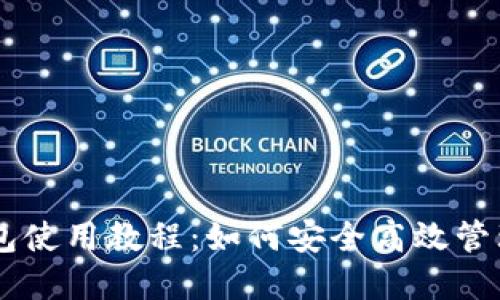 手机以太坊钱包使用教程：如何安全高效管理你的数字资产