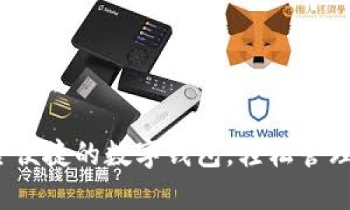 tpWallet：安全便捷的数字钱包，轻松管理您的加密资产