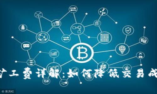 TRX钱包转账矿工费详解：如何降低交易成本与提高效率