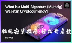 tpWallet电脑端安装指南：轻松开启数字资产之旅