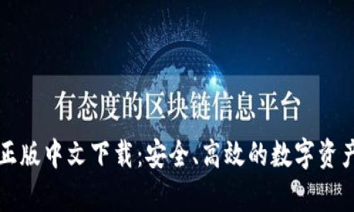tpWallet正版中文下载：安全、高效的数字资产管理工具