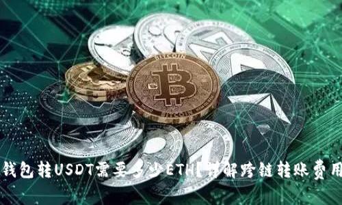 钱包转USDT需要多少ETH？详解跨链转账费用