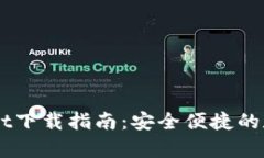 多链钱包TpWallet下载指南：安全便捷的数字资产管