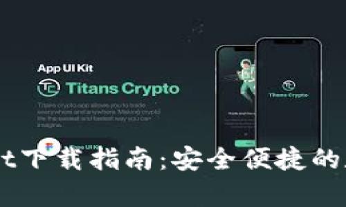 多链钱包TpWallet下载指南：安全便捷的数字资产管理工具