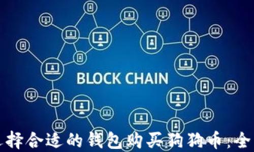 
如何选择合适的钱包购买狗狗币：全面指南