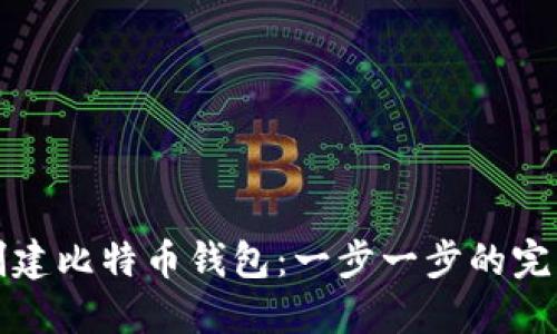 如何创建比特币钱包：一步一步的完整指南