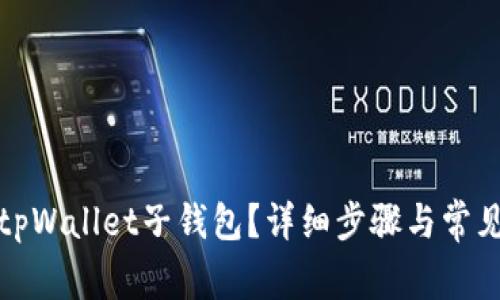 如何找回tpWallet子钱包？详细步骤与常见问题解答