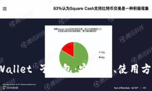 全面解析 tpWallet 子钱包：安全性、使用方法与常见问题