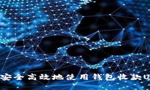 如何安全高效地使用钱包收款USDT？