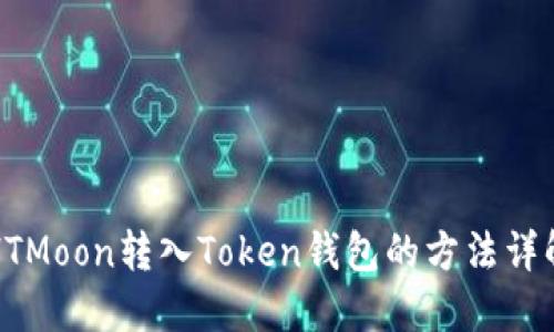 HTMoon转入Token钱包的方法详解
