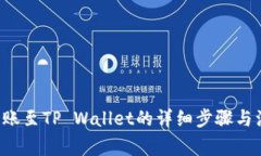 火币U转账至TP Wallet的详细步骤与注意事项