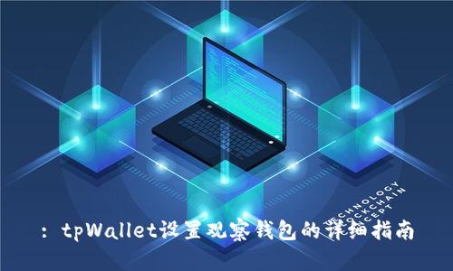 : tpWallet设置观察钱包的详细指南