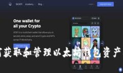 如何获取和管理以太坊钱包资产截图