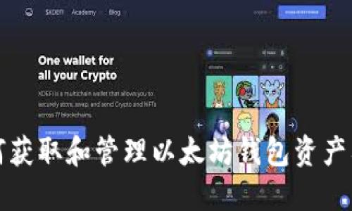 如何获取和管理以太坊钱包资产截图