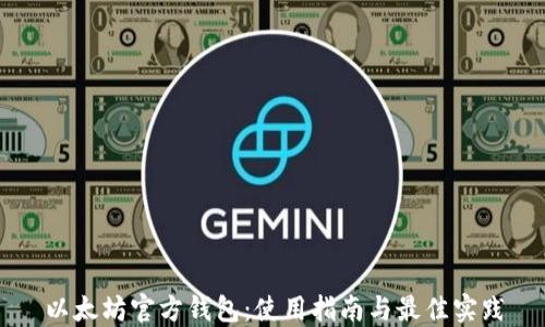 
以太坊官方钱包：使用指南与最佳实践