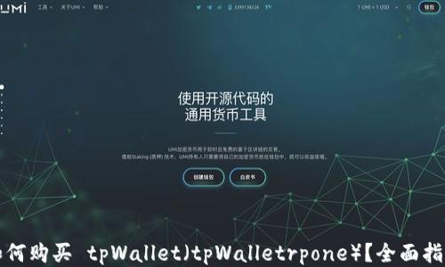 
如何购买 tpWallet（tpWalletrpone）？全面指南