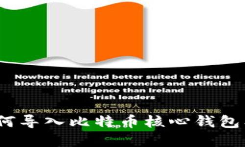 完整指南：如何导入比特币核心钱包及其使用方法