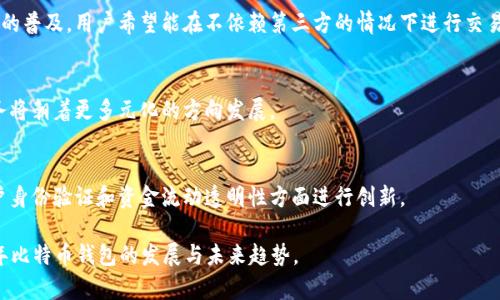   2015年比特币钱包的使用与发展：回顾与展望 / 

 guanjianci 比特币，比特币钱包，数字货币，区块链 /guanjianci 

### 内容主体大纲

1. **引言**
   - 比特币的崛起
   - 钱包的重要性

2. **2015年比特币钱包的类型**
   - 软件钱包
   - 硬件钱包
   - 在线钱包
   - 手机钱包

3. **比特币钱包的安全性分析**
   - 安全隐患
   - 如何提高安全性

4. **2015年比特币钱包的用户体验**
   - 界面设计
   - 使用便利性

5. **比特币钱包的使用案例**
   - 交易实例
   - 商业应用

6. **2015年至今比特币钱包的演变**
   - 技术进步
   - 法规变化

7. **比特币钱包的未来发展方向**
   - 新兴技术
   - 用户需求变化

8. **总结**
   - 比特币钱包的重要性
   - 发展趋势

### 引言

比特币自2009年发布以来，成为了全球最著名的数字货币。随着比特币的全球普及，其钱包的出现和发展也是不可或缺的一部分。2015年，比特币钱包技术不断发展，用户也越来越意识到其安全性和便利性的重要性。

### 2015年比特币钱包的类型

1. **软件钱包**  
   软件钱包指的是通过软件程序存储比特币的一种方式。这种钱包可以在电脑、手机或其他电子设备上使用。用户可以自行控制私钥，具有较高的安全性，但也面临被恶意软件攻击的风险。

2. **硬件钱包**  
   硬件钱包是将比特币存储在专用的硬件设备上，提供了更高的安全性。由于私钥不会暴露在联网环境中，因此黑客更难以获取用户的比特币。这种钱包适合长期持有者和大额投资者。

3. **在线钱包**  
   在线钱包通过互联网提供服务，用户无需下载任何软件。这种钱包使用方便，但由于私钥管理在第三方平台上，安全性相对较低，受到黑客攻击的风险较高。

4. **手机钱包**  
   手机钱包专为移动用户设计，可以通过应用程序实现比特币的发送和接收。这种钱包方便快捷，适合日常小额交易，但用户也需注意手机安全。

### 比特币钱包的安全性分析

2015年，比特币钱包的安全性成为了用户关注的焦点，尤其是在黑客攻击频发的背景下。

安全隐患
许多用户由于缺乏安全意识，使用简单的密码或忽视安全更新，导致钱包被盗。2015年，发生了多起因安全疏忽带来的比特币盗窃事件，促使用户更加重视安全性。

如何提高安全性
为增强比特币钱包的安全性，用户应采取以下措施：使用复杂密码、定期更新软件、选择可靠的硬件钱包、启用双重认证等。此外，用户还可以将大额比特币存储在离线钱包中，以最低限度暴露于网络风险。

### 2015年比特币钱包的用户体验

用户体验是影响比特币钱包普及的重要因素。2015年，各类钱包在界面设计和使用便利性方面都有显著改善。

界面设计
许多钱包开发者开始重视用户体验，提供的界面，以便用户在进行比特币交易时不再感到困惑。多个钱包的使用说明也通过视频或图文形式提供，帮助用户更快上手。

使用便利性
在2015年，手机钱包的快速普及使得用户能够在移动设备上快速完成比特币交易，提高了使用便利性。同时，各钱包也逐渐支持多种语言，使得全球用户都能轻松使用。

### 比特币钱包的使用案例

2015年比特币钱包的实际应用场景也逐渐涌现，各类企业与商家开始接受比特币作为支付手段。

交易实例
许多用户通过比特币钱包进行小额交易，如购买日常商品、支付服务费用等。此外，用户也可以通过钱包参与ICO项目或进行投资。

商业应用
越来越多的商家认识到接受比特币支付的优势。使用比特币钱包进行交易可以降低手续费，延长国际支付的处理时间，提高交易的安全性。

### 2015年至今比特币钱包的演变

自2015年以来，比特币钱包技术持续进步，逐渐适应用户不断变化的需求。

技术进步
卷入互联网科技的快速发展，钱包开发者不断朝着高效、安全的方向努力。现在，钱包的兼容性、速度和安全性都有了很大的提升。

法规变化
各国政府对比特币和钱包的监管愈加严格，不少地区开始制定有关数字货币的法律法规，迫使钱包服务提供商提供更安全、透明的用户验证机制。

### 比特币钱包的未来发展方向

展望未来，比特币钱包将趋向于更智能、更安全，以及满足更多用户需求。

新兴技术
随着区块链技术的持续发展，未来的比特币钱包可能会集成人工智能、大数据等先进技术，为用户提供个性化的交易建议，并进一步提高安全防护能力。

用户需求变化
用户对比特币钱包的需求在不断变化，随着用户群体的多样化，不同类型的钱包将与特定的用户需求相匹配，如低手续费、快速交易等。

### 总结

比特币钱包的重要性不言而喻，它不仅仅是用户存储和交易比特币的工具，更是数字货币生态系统的重要组成部分。随着技术的发展和用户需求的变化，比特币钱包必将在未来的数字金融世界中扮演更为重要的角色。

### 相关问题

1. **比特币钱包的主要功能是什么？**
2. **比特币钱包的安全性该如何评估？**
3. **2015年比特币钱包与之前有哪些不同？**
4. **哪些比特币钱包比较适合新手使用？**
5. **在选择比特币钱包时需考虑哪些因素？**
6. **如何有效地管理和备份比特币钱包？**
7. **未来比特币钱包的发展趋势是什么？**

### 问题一：比特币钱包的主要功能是什么？

#### 功能概述
比特币钱包作为用户存储和管理比特币的工具，具有多种主要功能。

#### 存储比特币
钱包的首要功能是安全地存储用户的比特币资产。所有比特币交易和余额都会通过用户的钱包地址进行管理，确保用户能够随时访问自己的资产。

#### 转账与接收
比特币钱包可以用于发送和接收比特币。用户只需输入接收方的钱包地址和发送金额，即可迅速完成转账。这一功能使得比特币成为一种快捷便捷的交易方式。

#### 交易记录
钱包会自动记录用户的所有交易信息，包括发送和接收的时间、金额及交易费用等。这为用户提供了透明的历史记录，方便他们随时查阅。

#### 资产管理
部分高级钱包提供资产管理功能，允许用户对其资产进行分类管理，甚至进行投资组合追踪。用户可以方便地查看其持有的不同数字资产，帮助进行投资决策。

#### 多重签名
某些比特币钱包支持多重签名功能，为用户提供额外的安全层。在进行交易时，需要多个密钥的认可以完成，从而降低了被盗取的风险。

### 问题二：比特币钱包的安全性该如何评估？

#### 安全性的关键因素
比特币钱包的安全性是影响用户使用的重要因素，用户在选择钱包时应重点考虑以下几个方面。

#### 私钥管理
私钥是用户持有比特币的唯一凭证，保护私钥的重要性不言而喻。用户应选择能够让其自行管理私钥的钱包，而非将其存储在第三方平台上。

#### 备份功能
优质的钱包通常会提供备份功能，以防止因设备故障或遗失导致资产无法恢复。用户应定期备份其钱包数据，以便在需要时能够恢复。

#### 安全协议
钱包的安全协议也是评估的一项重点。用户应选择采用最新加密技术的钱包，例如双重身份验证和多重签名功能，以确保交易的安全性。

#### 用户评价与信用
了解其他用户对钱包的评价和反馈也有助于评估其安全性。用户可以通过社交媒体和专业论坛查看他人对特定钱包的使用体验，以此做出判断。

#### 软件更新
钱包开发团队应定期发布软件更新，这些更新不仅可以修复漏洞，还能增强安全性。用户应确保其钱包始终在最新版本下运行，以降低被黑客攻击的风险。

### 问题三：2015年比特币钱包与之前有哪些不同？

#### 技术发展
与2015年前的比特币钱包相比，2015年的钱包在技术上有了显著的发展和完善。

#### 界面友好性
2015年比特币钱包的用户界面变得更加直观，开发者们逐渐意识到用户体验的重要性，采取了很多设计改进，使得用户操作更加方便。

#### 安全性能提升
2015年具有更加高级的安全设置，例如双重验证和自动备份等功能，使用户在使用钱包时感受到更强的安全性。

#### 钱包类型多样化
2015年，各种类型的钱包涌现，包括软件钱包、硬件钱包、在线钱包等，满足不同用户的需求，而在之前，选择有限，大部分用户使用软件钱包。

#### 支持多货币
与之前的单一比特币支持相比，2015年的钱包逐渐开始支持其他数字货币，用户可以在同一个钱包中管理多种资产，提升了使用的灵活性。

### 问题四：哪些比特币钱包比较适合新手使用？

#### 新手友好的钱包推荐
对于刚接触比特币的新手用户，选择一个易于使用且安全的钱包是至关重要的。

#### Coinbase
Coinbase是一款用户界面友好的在线钱包，注册简单，能够快速发送和接收比特币，适合新手使用。

#### Exodus
Exodus是一个桌面钱包，支持多种数字货币，其界面直观，适合新手用户通过图形化操作管理资产。

#### Blockchain.com Wallet
Blockchain.com提供在线和手机钱包，用户可以方便地通过其网站或App进行管理，支持多种语言，是新手友好的一个选择。

#### Mycelium
Mycelium是一款移动钱包，具备多种强大的功能，同时设计简洁，新手可以快速上手。

这些钱包提供了全面的指导和技术支持，让新手用户可以轻松地进行比特币的管理。

### 问题五：在选择比特币钱包时需考虑哪些因素？

#### 选择钱包的考量因素
选择合适的比特币钱包是在投资之前需要考虑的重要步骤，以下是一些关键因素。

#### 类型
用户应首先确定自己需要哪种类型的钱包：软件钱包、在线钱包、硬件钱包或纸钱包。每种类型都适应不同的用户需求和使用场景。

#### 安全性
确保所选钱包采用强加密和多重安全措施。用户尤其需要关注钱包的私钥管理和备份功能。

#### 用户体验
用户界面友好、功能简单易用是首要考虑的因素。建议选择那些有良好评价、直观易用的钱包，以提升用户体验。

#### 支持的币种
如果用户计划投资多种数字货币，应选择支持多币种的钱包，以方便统一管理。

#### 社区和支持
一个积极的用户社区和有效的技术支持也是选择钱包时值得考虑的。遇到问题时能快速获得帮助是用户使用过程中的一种保障。

### 问题六：如何有效地管理和备份比特币钱包？

#### 钱包的管理与备份重要性
有效管理和备份是在进行比特币交易时不可或缺的一部分，以下是一些实用的管理与备份策略。

#### 定期备份
用户应定期备份比特币钱包，确保所有交易和私钥信息都能被完整保存。如果钱包发生故障或丢失，备份能够有效地帮助用户恢复资产。

#### 使用强密码
设置复杂的密码并定期更换，是保护钱包安全的一种有效方法。用户还应避免使用同样的密码用于多个账户。

#### 选用硬件钱包
选择硬件钱包进行大额比特币存储是较为安全的做法。不将私钥保存在联网设备中，可以有效规避黑客攻击的风险。

#### 加密存储
对于钱包备份文件，用户应进行加密存储，避免在公共场所存储未经加密的私钥。

#### 整理管理记录
整理钱包交易记录以便后续管理，定期审查账户余额及交易数据，以便及时发现异常情况。

### 问题七：未来比特币钱包的发展趋势是什么？

#### 趋势概述
比特币钱包的未来发展趋势将受到多因素影响，包括技术进步、市场需求以及法规变化等。

#### 技术进步
未来的比特币钱包将集成更先进的技术，如人工智能和区块链2.0，实现更高水平的安全保障和用户体验。

#### 更强的安全性
随着用户对安全性的重视，钱包将逐渐采用更复杂的加密算法和认证方式，以降低黑客攻击的风险。

#### 去中心化趋势
去中心化钱包将逐渐受到重视，用户对控制自己资产的需求将推动去中心化钱包的普及。用户希望能在不依赖第三方的情况下进行交易。

#### 更广泛的接纳度
随着更多的商家和企业接受比特币，数字钱包的使用场景将越来越广泛，钱包服务将朝着更多元化的方向发展。

#### 法规适应性
钱包供应商需要紧密关注行业法规的变化，确保其产品合规。这将促使钱包在用户身份验证和资金流动透明性方面进行创新。

以上是关于比特币钱包的详细讨论，希望这些内容能够帮助您更好地理解2015年比特币钱包的发展与未来趋势。