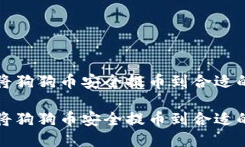 如何将狗狗币安全提币到合适的钱包
如何将狗狗币安全提币到合适的钱包