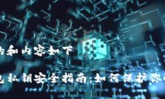 意图创建的和内容如下比特币钱包私钥安全指南