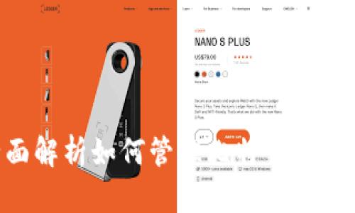 全面解析如何管理比特币HD钱包