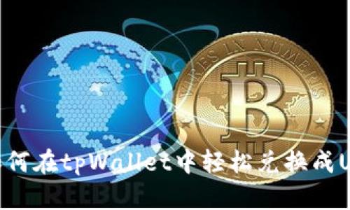 : 如何在tpWallet中轻松兑换成USDT