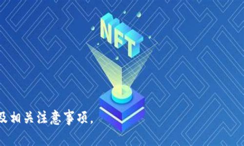 niu以太坊钱包提现指南：轻松掌握提现流程与注意事项/niu  
以太坊, 钱包, 提现, 加密货币/guanjianci  

### 内容主体大纲

1. **以太坊介绍**
   - 以太坊是什么
   - 以太坊的历史与发展
   - 以太坊较其他加密货币的优势

2. **以太坊钱包的种类**
   - 热钱包与冷钱包的区别
   - 常见的以太坊钱包推荐
   - 如何选择适合自己的以太坊钱包

3. **钱包提现流程**
   - 了解提现的基本概念
   - 提现前的准备工作
   - 提现的具体步骤

4. **提现时的常见问题**
   - 提现手续费的计算
   - 提现额度限制
   - 提现失败的常见原因

5. **安全注意事项**
   - 钱包安全管理技巧
   - 避免诈骗与钓鱼攻击
   - 如何妥善保管私钥与助记词

6. **对比提现到银行账户与加密交易所**
   - 直接提现到银行账户的流程
   - 提现到加密交易所的流程
   - 各自的优缺点

7. **总结与展望**
   - 以太坊的未来发展趋势
   - 持有以太坊的投资建议
   - 用户如何更好地管理自己的加密资产

### 详细内容

#### 以太坊介绍

以太坊是什么
以太坊是一种基于区块链技术的开源平台，它允许开发者构建和发布智能合约及去中心化应用程序（DApps）。以太坊是由Vitalik Buterin于2015年推出的，其目标是扩大区块链技术的应用范围，不再只是限于货币交易。

以太坊的历史与发展
以太坊的构想始于2013年，其白皮书主要阐述了如何实现一种能够在区块链上运行复杂程序的环境。随着众筹的成功，以太坊在2015年正式上线。自那时以来，以太坊经历了多次升级，其中以“君士坦丁堡”和“伊斯坦布尔”最为引人注目，随着不断的更新迭代，链上技术逐渐成熟。

以太坊较其他加密货币的优势
与比特币等其他加密货币相比，以太坊不仅能用于交易，还能用于编写智能合约。其灵活性和多功能性使得以太坊成为DeFi（去中心化金融）、NFT（非同质化代币）等领域的重要基础设施。

#### 以太坊钱包的种类

热钱包与冷钱包的区别
以太坊钱包主要分为热钱包和冷钱包。热钱包是指在线钱包，便于常规交易，但由于连接互联网，相对不够安全；冷钱包是离线设备，安全性高，但使用较为复杂。选择哪种钱包取决于用户的需求。

常见的以太坊钱包推荐
常见的以太坊钱包包括MetaMask、Trust Wallet、Ledger Nano S等。MetaMask适合技术小白，操作简单；Ledger Nano S则更适合注重安全性的用户，尽管其使用成本相对较高。

如何选择适合自己的以太坊钱包
选择钱包时，用户需考虑安全性、使用便捷性、是否支持多种加密货币、是否与交易所兼容等因素。了解自己的需求后，再进行多方比较将帮助用户做出最佳选择。

#### 钱包提现流程

了解提现的基本概念
提现是指将存储在以太坊钱包中的以太币（ETH）转移至外部钱包或银行账户的过程。进行提现前，用户需要理解交易的基本原理和相关术语。

提现前的准备工作
在提现前，用户需确保在钱包中有充足的ETH可供提现，并熟悉提现的流程与操作。同时，注意挖矿手续费（Gas Fee），确保钱包中留有足够的ETH来支付交易费用。

提现的具体步骤
提现步骤一般包括：登录以太坊钱包，选择“提现”或“发送”功能，输入接收地址和提现金额，确认交易并支付手续费，等待交易区块确认等。整个过程相对简单，但每一步需要仔细操作。

#### 提现时的常见问题

提现手续费的计算
提现手续费通常由网络的拥堵情况和用户设置的Gas Price决定。用户可以通过以太坊的区块浏览器估算当前的手续费，从而合理设置自己的交易费用，避免不必要的损失。

提现额度限制
不同的钱包和交易平台对提现额度有不同的限制，用户需要查看相关说明以确认可提现的最大限额。同时，不同国家对于加密货币的监管政策也可能影响提现额度。

提现失败的常见原因
提现失败通常可能由于以下原因：网络拥堵、手续费不足、错误的接收地址等。解决方法包括检查网络状态、增加Gas Fee、核对地址有效性等。

#### 安全注意事项

钱包安全管理技巧
用户需定期更新钱包软件，启用二步验证，不轻易分享钱包信息。同时，定期备份助记词和私钥，妥善保管，并确保没有其他人知道这些重要信息。

避免诈骗与钓鱼攻击
网络上存在大量钓鱼网站和诈骗信息，用户需保持警惕，避免访问不明链接和提供个人信息。此外，使用可信的交易所和钱包服务也是保护自己的有效方法。

如何妥善保管私钥与助记词
私钥和助记词是唯一确保钱包安全的凭证，用户应将其保存在安全的地方，建议使用纸质备份，避免通过电子邮件或云存储保存。分类管理及设置複杂的密码，有利于降低被破解的风险。

#### 对比提现到银行账户与加密交易所

直接提现到银行账户的流程
将以太坊提现至银行账户的流程一般包括将ETH转至支持法币提现的交易所，将其卖出为法币，再进行出金至银行账户。这一过程会涉及额外的手续费，但能够直接转入法定货币。

提现到加密交易所的流程
将ETH提现至加密交易所通常不需要将资产卖出，直接转入交易所内部地址。用户可以根据自己的需求选择在交易所进行更进一步的交易或持有。

各自的优缺点
直接提现至银行账户的优点是可以将加密资产转化为法钞，方便消费，但中间过程复杂；提现到交易所则可保持资产的比例，但可能面临交易所的存取限制。

#### 总结与展望

以太坊的未来发展趋势
以太坊的未来将受到不同因素的影响，尤其是区块链技术的不断进步与金融科技的融合，ETH的发展方向会更加专业化。更多用户将关注以太坊的生态应用，使其逐渐商业化。

持有以太坊的投资建议
投资用户可以考虑长期持有以太坊，分散投资风险，关注市场变化与行业动态。同时，可以关注Defi项目的发展，参与到以太坊的生态中。

用户如何更好地管理自己的加密资产
用户需定期审视自己的投资组合，灵活调整持有比例。同时，参与社区讨论和学习新的投资方式，也是管理资产的重要组成部分。

### 相关问题

1. 如何选择最适合我的以太坊钱包？
2. 提现时需要注意哪些安全问题？
3. 什么是Gas Fee，为什么它对提现很重要？
4. 提现失败时应该怎么办？
5. 加密钱包和银行账户之间的提现主要有哪些区别？
6. 以太坊的安全性如何提升？
7. 未来以太坊的发展趋势是什么？

每个问题可以深入展开700字，提供全面的解答与分析。希望这些内容能帮助用户更好地理解以太坊钱包的提现流程及相关注意事项。