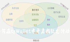  如何在tpWallet中开启指纹支付功能？