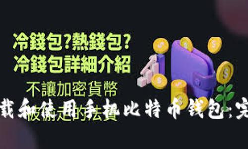如何下载和使用手机比特币钱包：完整指南