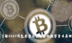 了解USDT钱包类型及其背后的数字货币原理
