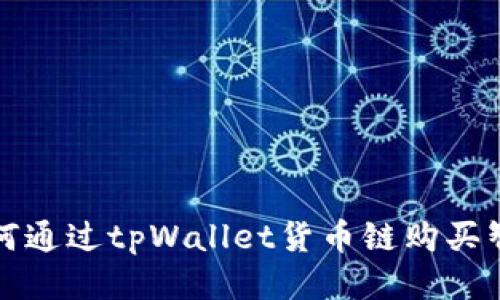 优质如何通过tpWallet货币链购买智能合约
