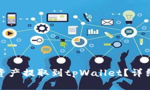 如何将火币资产提取到tpWallet？详细指南与解答