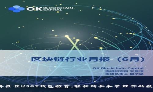 2023年最佳USDT钱包推荐：轻松购买和管理你的数字资产