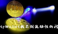 如何解决tpWallet找不到流动性的问题与策略