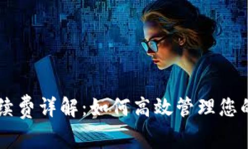 tpWallet收手续费详解：如何高效管理您的数字资产交易