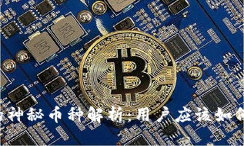 思考的
tpWallet中的神秘币种解析：用户应该如何理解和应对？