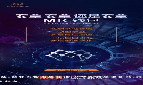 这是一个涉及加密货币和钱包转账的问题，独特而富有趣味性。以下是为您准备的、相关关键词、内容大纲，以及七个相关问题。

如何安全地通过狗狗币钱包转账？全方位指南