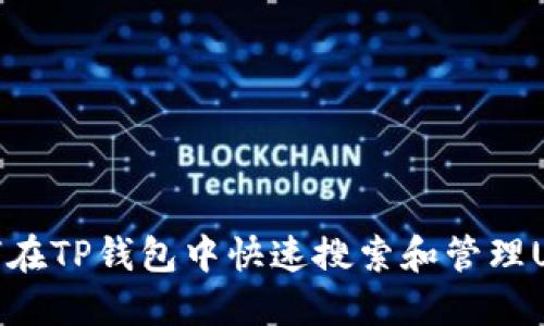 如何在TP钱包中快速搜索和管理USDT