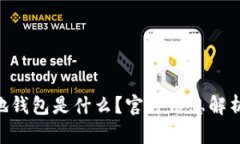 XRP压缩本地钱包是什么？官方信息解析与使用指