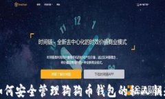 如何安全管理狗狗币钱包的私人钥匙