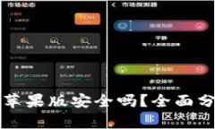 tpWallet苹果版安全吗？全面分析与评测