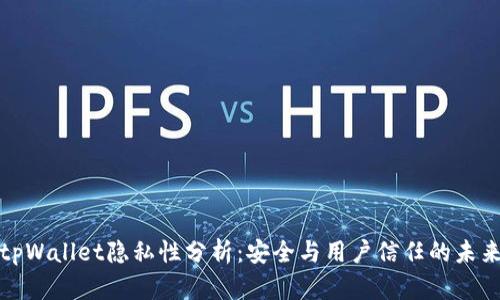 tpWallet隐私性分析：安全与用户信任的未来