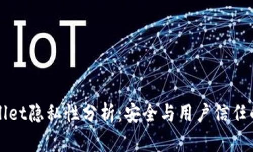 tpWallet隐私性分析：安全与用户信任的未来