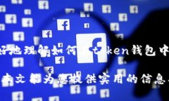 biao ti/biao ti token钱包充值USD的完整指南/biao tito