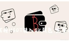 如何将USDT转入OK钱包：完整指南