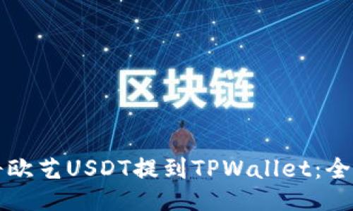 如何将欧艺USDT提到TPWallet：全面指南
